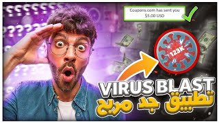 تطبيق حصري (Virus Blast ) لربح المال🤑 من هاتف + اثبات سحب screenshot 5