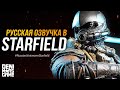 #RussianVoiceoverStarfield ● Русская озвучка в Starfield