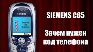 Siemens C65 - Код телефона Для чего нужен