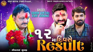 12 મ દવસ Result Jay Chehar Ma Paliyad Uvarsad Gaman Santhal Vijay Joranag