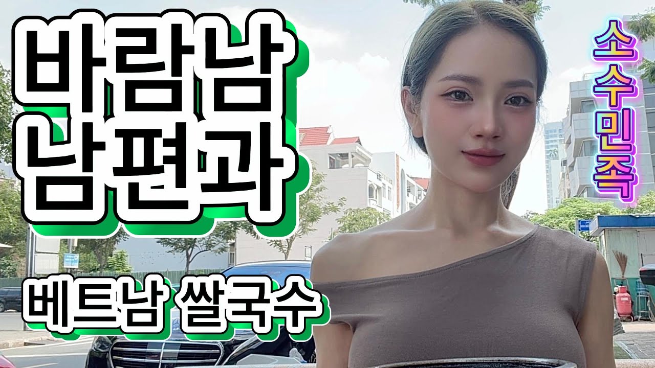 국제커플 바람남 남편과 함께 쌀국수를 먹은 이유는?