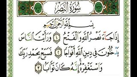 سورة النصر بصوت القارئ عماد المنصري . مشروع لكل سورة قارئ .