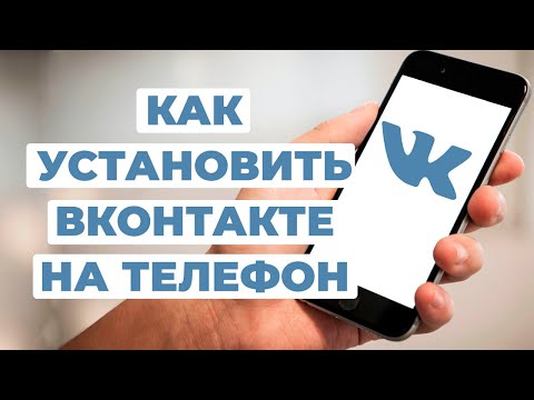 Как установить ВКонтакте на телефон? Приложение ВК