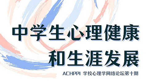 ACHPPI Webinar - 中学生心理健康和生涯发展 - 天天要闻