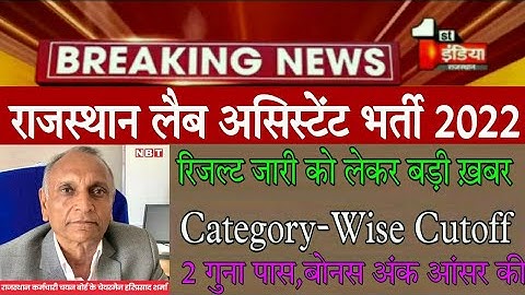 lab assistant final result letest news today upen yadav live/lab assistant Expected cutoff
