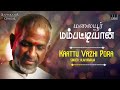 Malaiyoor Mambattiyan Movie Songs | Kaattu Vazhi | Thiagarajan | Saritha | Ilaiyaraaja Official Mp3 Song