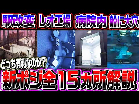 【第五人格】マップ調整で生まれ変わった全15ポジションをどっちが有利なのか実戦想定で解説！【唯】【identityV】