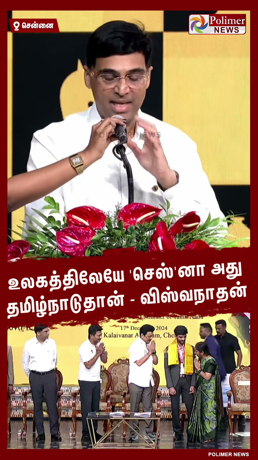 உலகத்திலேயே 'செஸ்'னா அது தமிழ்நாடுதான் - விஸ்வநாதன்  #shorts | #chess