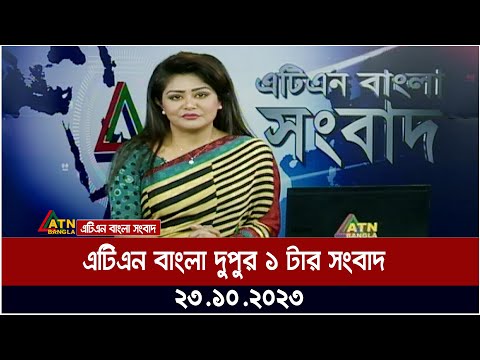 এটিএন বাংলা দুপুর ১ টার সংবাদ । 23.10.2023 | Bangla Khobor | Bangla News | ATN Bangla News