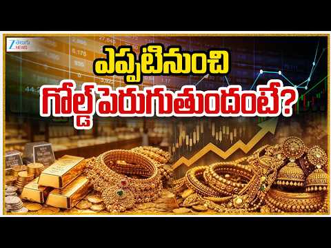Gold Market Alert: Gold Price Today | Gold Investment Strategy | ఎప్పటినుంచి గోల్డ్ పెరుగుతుందంటే? - ZEE24TELUGUNEWS