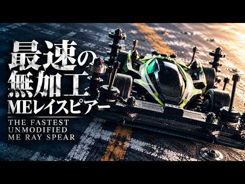 【ミニ四駆】「最速の無加工ME！WEクラスを制したレイスピアーの走りがすごい！」