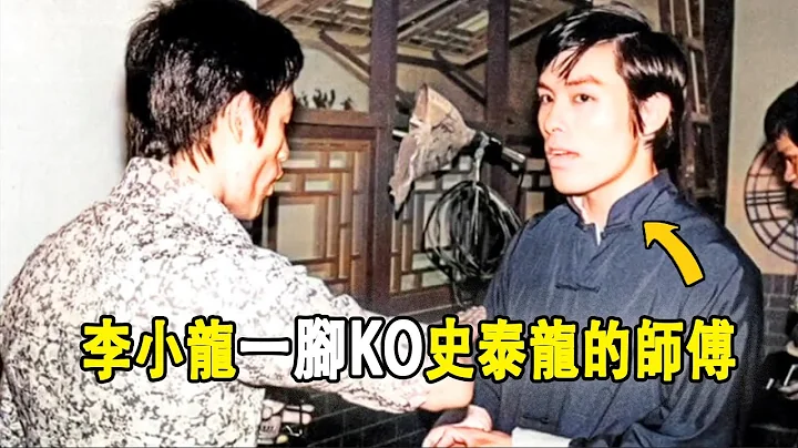 史泰龍挑戰李小龍，連同師傅黃家達都被李小龍一腳踢飛，觀戰的梁小龍說：什麼泰拳冠軍，還不是只有挨打的份！ - 天天要聞