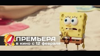 Губка Боб в 3D (2015) HD трейлер | премьера 12 февраля Губка Боб в 3D (2015) HD трейлер | премьера 12 февраля