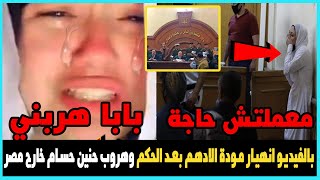 بالفيديو انهيـ,ار مودة الادهم بعد  الحكم وهروب حنين حسام خارج مصر وسبب غياب حنين حسام  - مستر ترند