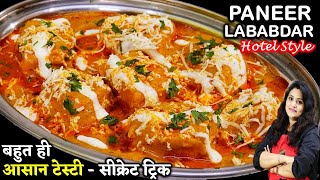 Paneer Lababdar | होटल जैसी पनीर लबाबदार की सब उंगलिया चाटे| Paneer Lababdar Recipe Restaurant Style