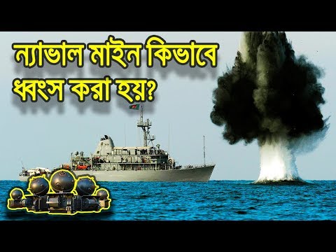 ন্যাভাল মাইন হান্টার কাজ করে কিভাবে? | Bangladesh Navy Mine Warfare Craft