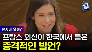 Worldwide Correspondence 일본 통신원도 당한 한국의 ′묻지마 얼평′? 180907 EP.8