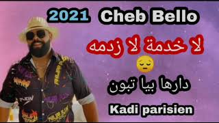 Cheb Bello 2021 La khadma La Zadma لا خدمة لا زدمه By Kadi parisien