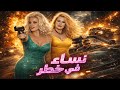 فيلم نساء في خطر ابتزاز سرقة وخطر حقيقي نساء بوش المواجهة 