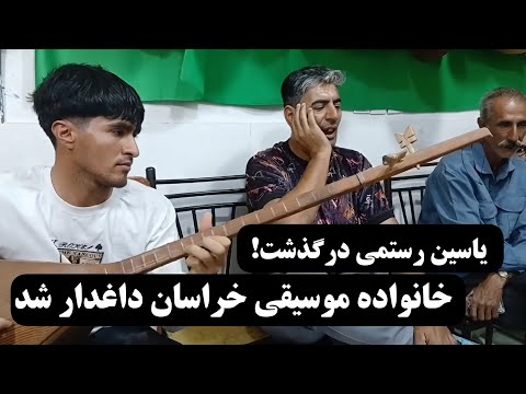 نوازنده دوتار دیگر آسمانی شد چهاربیتی سوزناک از احمد آزاد و دوتار نوازی مرحوم یاسین رستمی