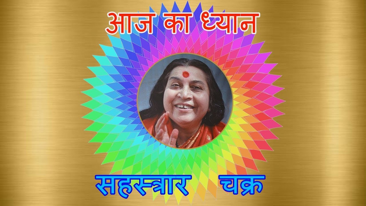 आज का ध्यान :- सहस्त्रार चक्र (10)