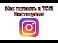 Как попасть в ТОП Инстаграма по хештегу