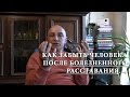 Как забыть человека после БОЛЕЗНЕННОГО РАССТАВАНИЯ...?