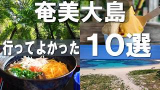 [正直レビュー]奄美大島、ここ良かった10選