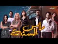 فيلم السهرة ليلة رأس السنه بطولة إياد نصار هدى المفتي أحمد مالك افلام سهره 