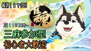 【ゲーム配信】雀魂３０回目少しずつ帳消しを貯蓄まで持っていく！！