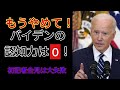 全てが変だよ生バイデン！Youは何しにホワイトハウスへ？