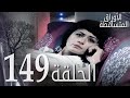 الأوراق المتساقطة الحلقة 149 كاملة مدبلجة بالعربية Leaf Cast 