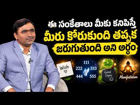ఈ సంకేతాలు కనిపిస్తున్నాయా..? | మీరు కోరుకున్నది తప్పక జరుగుతుంది | Signs of Manifestation | SumanTv