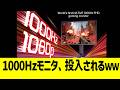 LG、1000Hzモニター投入へwww
