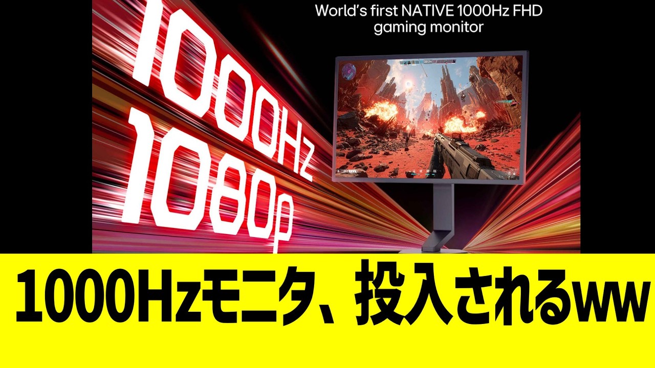 LG、1000Hzモニター投入へwww
