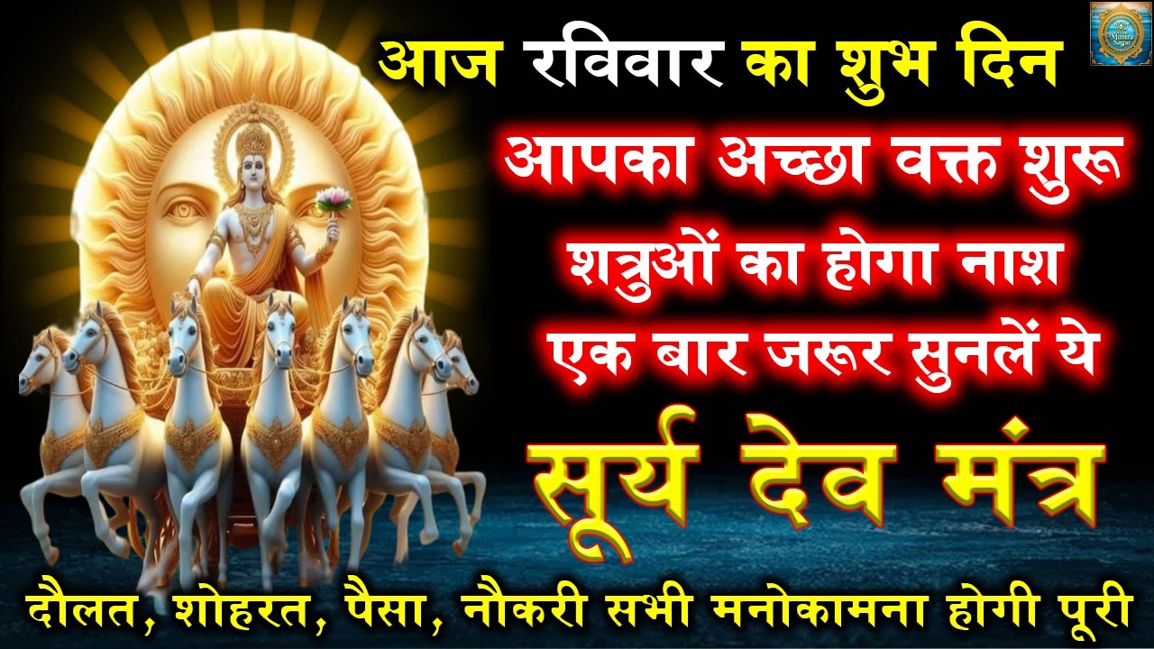 Surya Mantra | शत्रु नाश रोग मुक्ति धन वृद्धि चमत्कारी सूर्य मंत्र | Shatru Nashak Mantra
