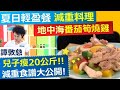 譚敦慈：兒子減重食譜大公開!!  地中海番茄筍燒雞!! 【健康好生活】