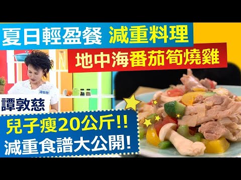 譚敦慈：兒子減重食譜大公開!!  地中海番茄筍燒雞!! 【健康好生活】