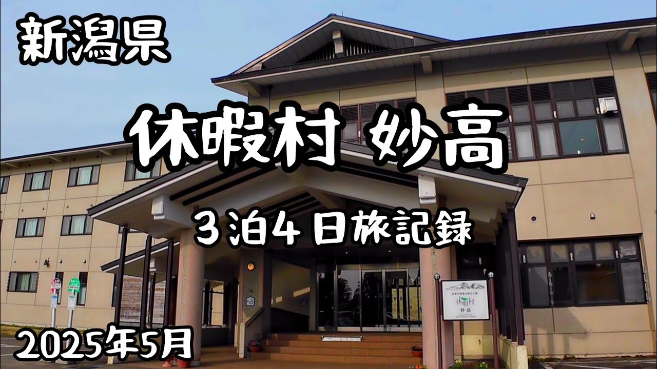 休暇村 妙高～３泊４日旅記録～