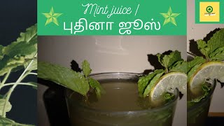 புதினா எலுமிச்சை ஜூஸ் | Lemon Mint Juice In Tamil | How To Make Lemon Mint Juice | Summer Drinks