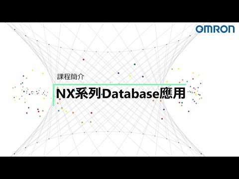 OMRON自動化學院：NX系列DataBase應用