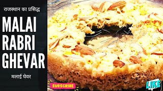 घेवर बनाते समय ये गलतियां कभी भी मत करना | Ghevar Recipe In Hindi । Rajasthani Malai Ghevar | Ghevar