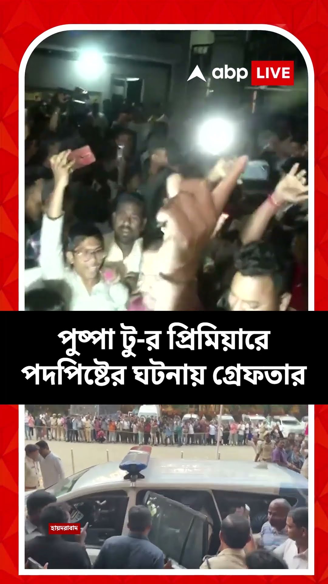 ৫ ঘণ্টায় মিলল জামিন, অল্লু অর্জুনকে ঘিরে নাটক