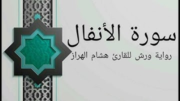 سورة الأنفال كاملة بصوت خاشع و هادئ للقارئ هشام الهراز رواية ورش