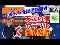 【目指せ名人超人】必見！天泣の律＆カラフル徹底解説！【段位道場2020】【太鼓の達人】