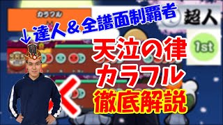 【目指せ名人超人】必見！天泣の律＆カラフル徹底解説！【段位道場2020】【太鼓の達人】