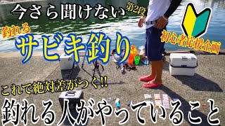 堤防のサビキ釣りのコツ！釣り場での準備【釣り初心者講座#17】