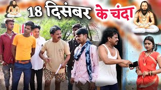 18 दिसंबर के चंदा सीजी पारिवारिक कॉमेडी वीडियो  cg comedy video dhol dhol comedy Duje Nishad