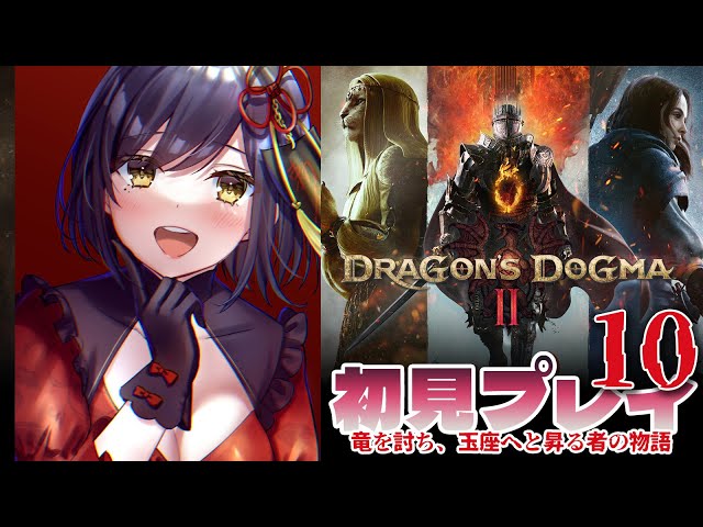 🐉🎉Day10 [ENG/subtitles] | First Play DRAGON'S DOGMA2【#DD2 静凛/にじさんじ】のサムネイル