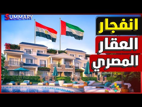 بعد خفض الفائدة وارتفاع الجنيه هل العقار هو الاستثمار الآمن في مصر والعالم العربي